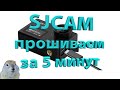 Видео - ✔️ КАК ПРОШИТЬ ЭКШН-КАМЕРУ SJCAM sj8 air/ plus/ pro. #sjcam