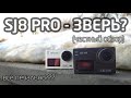 Видео - SJ8 PRO - ОБЗОР, ПРИМЕРЫ ВИДЕО, СТОИТ ЛИ БРАТЬ?