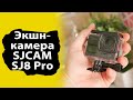 Видео - Самая доступная 4K 60 pfs экшн-камера SJCAM SJ8 Pro