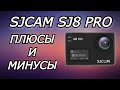 Видео - Плюсы и минусы SJCAM SJ8 PRO. Отзыв пользователя