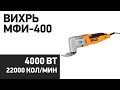 Видео - Реноватор ВИХРЬ МФИ-400