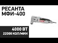 Видео - Реноватор Ресанта МФИ-400