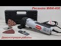 Видео - Реноватор Ресанта МФИ-400