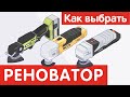 Видео - Как выбрать РЕНОВАТОР?