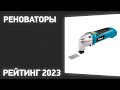 Видео - ТОП—7. Лучшие реноваторы [аккумуляторные и сетевые]. Рейтинг 2023 года!