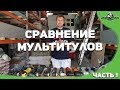 Видео - Сравнение мультитулов (реноваторов) Часть 1