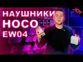 Видео - Оригинальные наушники HOCO EW04 • Обзор • Joy MegaStore