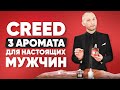 Видео - Духи creed | Creed Aventus - лучший мужской аромат?