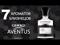 Видео - Топ 7 ароматов близнецов на лучшие мужские духи Creed Aventus