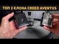 Видео - Топ 2 аромата клона Creed Aventus // Armaf Club De Nuit Intense Man и Afnan Supremacy Silver