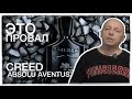 Видео - ЭТО ПОЗОР! ABSOLU AVENTUS