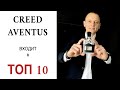 Видео - CREED AVENTUS ОБЗОР и ОТЗЫВЫ ☝🏿 входит в  ❗️ ТОП 10 АРОМАТОВ для мужчин