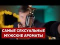 Видео - ТОП-10 ЛУЧШИХ СЕКСУАЛЬНЫХ МУЖСКИХ АРОМАТОВ // САМЫЙ СЕКСУАЛЬНЫЙ ПАРФЮМ ДЛЯ МУЖЧИН