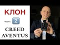 Видео - Клон КРИД АВЕНТУС ▶️ чвсть2️⃣ CREED AVENTUS vs Armaf Club de Nuit Intense MEN  ☝🏿МУЖСКИЕ АРОМАТЫ