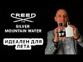 Видео - CREED SILVER MOUNTAIN WATER // ЛЕТНИЙ АРОМАТ // СРАВНИВАЕМ С CREED AVENTUS