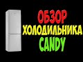 Видео - Отзыв и обзор на холодильник Candy