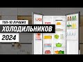 Видео - ТОП–10. Лучшие холодильники в 2024 году 💥 Рейтинг холодильников по надежности, цене и качеству