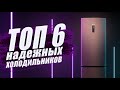 Видео - ТОП 6 надёжных холодильников // Какой холодильник лучше выбрать и купить