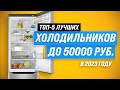 Видео - ТОП–5 лучших холодильников до 50000 рублей в 2023 году ✅ Рейтинг холодильников по цене-качеству