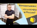 Видео - Холодильники. Что продаётся в России в 2023 году? Обзор из магазина