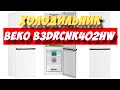 Видео - Холодильник Beko B3DRCNK402HW