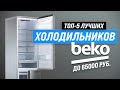 Видео - ТОП–5. Лучшие холодильники Beko 🤑 Рейтинг 2023 года 💥 Какой холодильник Беко выбрать?