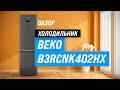 Видео - Beko B3RCNK402HX: двухкамерный холодильник с No Frost 💣 Обзор + Мнение специалистов