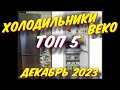 Видео - ХОЛОДИЛЬНИКИ BEKO ЛУЧШИЕ ЗА 2023