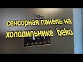 Видео - Сенсорная панель холодильника beko. Что означает. Как управлять.