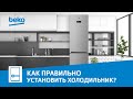 Видео - Установка холодильника Beko и подключение к сети