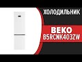 Видео - Холодильник Beko B5RCNK403ZW (B5RCNK403ZWB, B5RCNK403ZXBR)