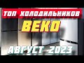 Видео - ТОП ХОЛОДИЛЬНИКОВ BEKO 2023