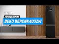 Видео - Beko B5RCNK403ZW: большой двухкамерный холодильник с No Frost ✅ Обзор + Мнение специалистов