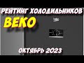 Видео - РЕЙТИНГ ХОЛОДИЛЬНИКОВ BEKO 2023