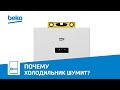 Видео - Холодильники Beko: почему шумит холодильник