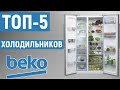 Видео - ТОП 5. Лучшие холодильники Beko. Рейтинг