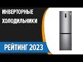 Видео - ТОП—7. 🔥Лучшие инверторные холодильники. Рейтинг 2023 года!