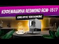 Видео - Автоматическая кофемашина Redmond RCM-1517 | Кофемашина с капучинатором для дома