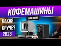 Видео - Топ-5: Лучшие кофемашины для дома (2023) | Рейтинг кофемашин