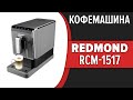 Видео - Кофемашина REDMOND RCM-1517