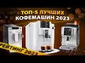 Видео - ЛУЧШИЕ КОФЕМАШИНЫ В 2023 ГОДУ! КАКУЮ КОФЕМАШИНУ ВЫБРАТЬ ДЛЯ ДОМА?