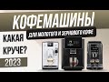 Видео - Топ-5: Лучшие кофемашины (2023) | Рейтинг кофемашин