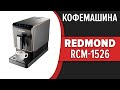 Видео - Кофемашина REDMOND RCM-1526