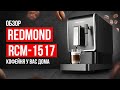 Видео - Обзор кофемашины REDMOND RCM-1517 за 40 000 рублей. Кофе, как в кофейне!