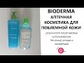 Видео - #BIODERMA ДЛЯ ПРОБЛЕМНОЙ КОЖИ 🍥 РЕЗУЛЬТАТ ПОСЛЕ ИСПОЛЬЗОВАНИЯ