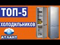 Видео - ТОП-5. Лучшие холодильники Атлант. Рейтинг