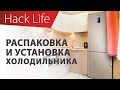 Видео - Распаковка, установка и первое включение холодильника