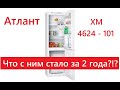 Видео - Что стало за 2 года с холодильником Атлант ХМ 4624 - 101