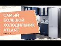 Видео - Самый большой холодильник ATLANT 1,5 года на кухне. Часть 1