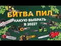 Видео - Битва аккумуляторных цепных пил  Milwaukee, Dewalt, Greenworks,Ryobi. Какую выбрать в 2022 году?